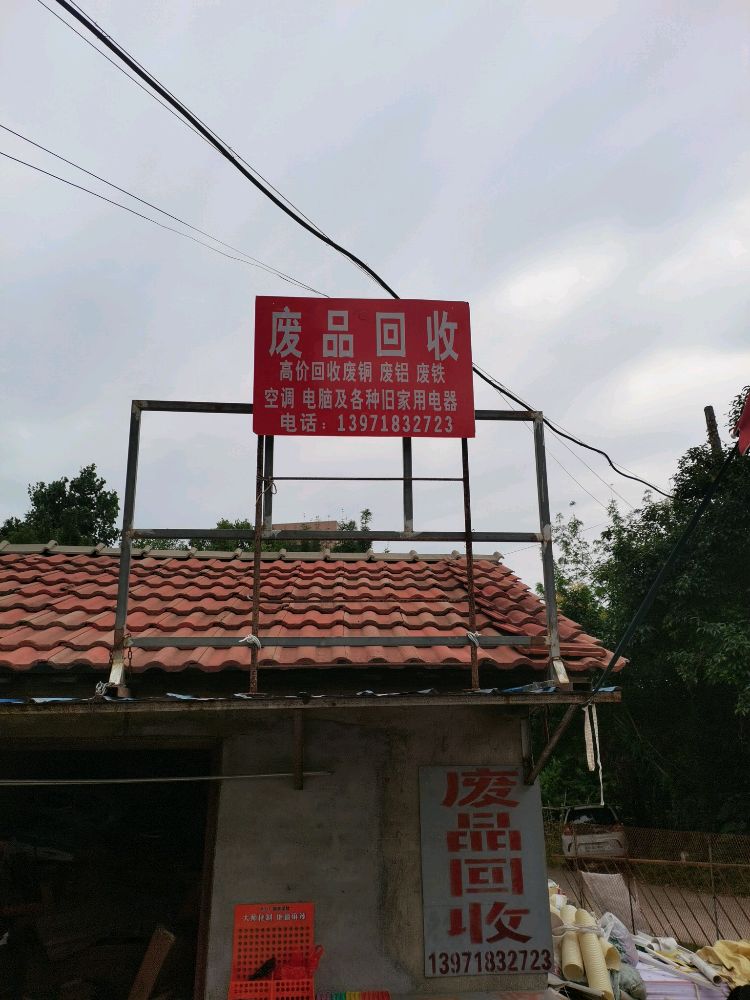 废品回收