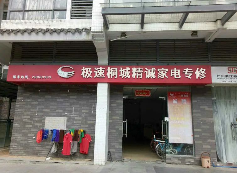 极速桐城精诚家电专修