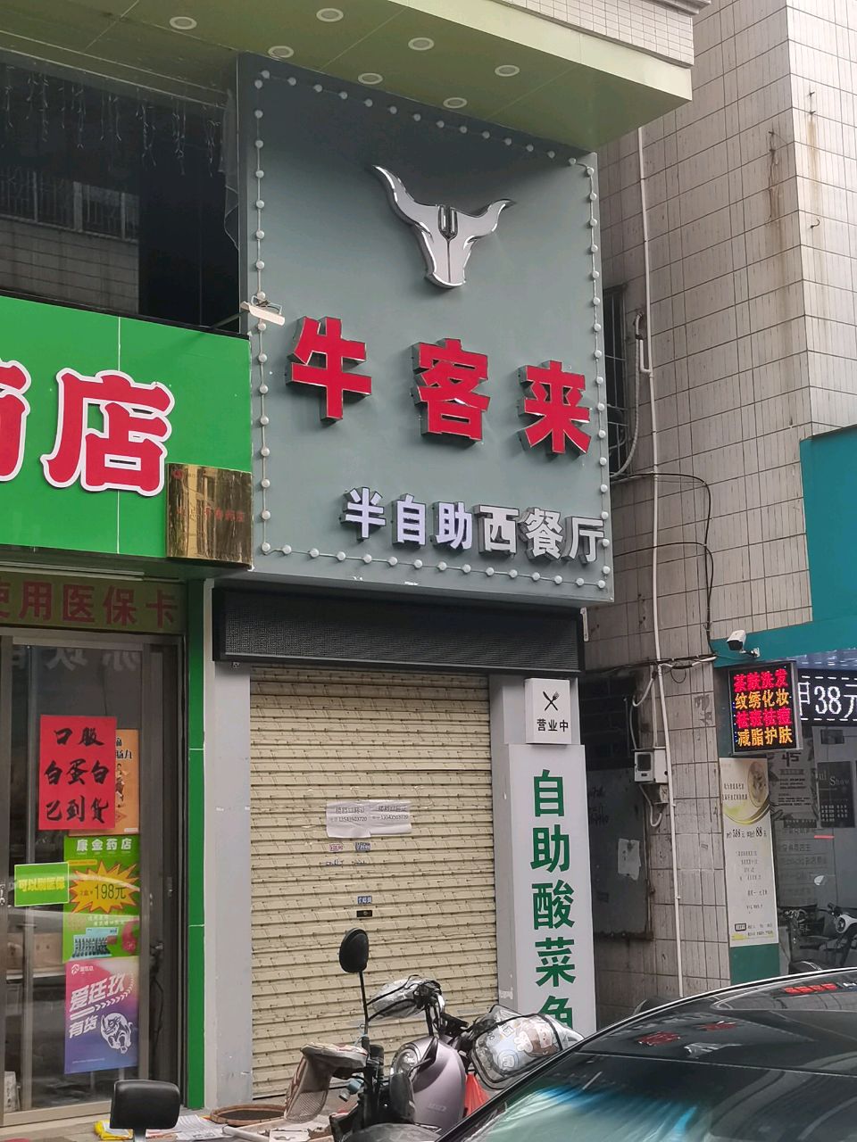 牛客来半自助西餐厅