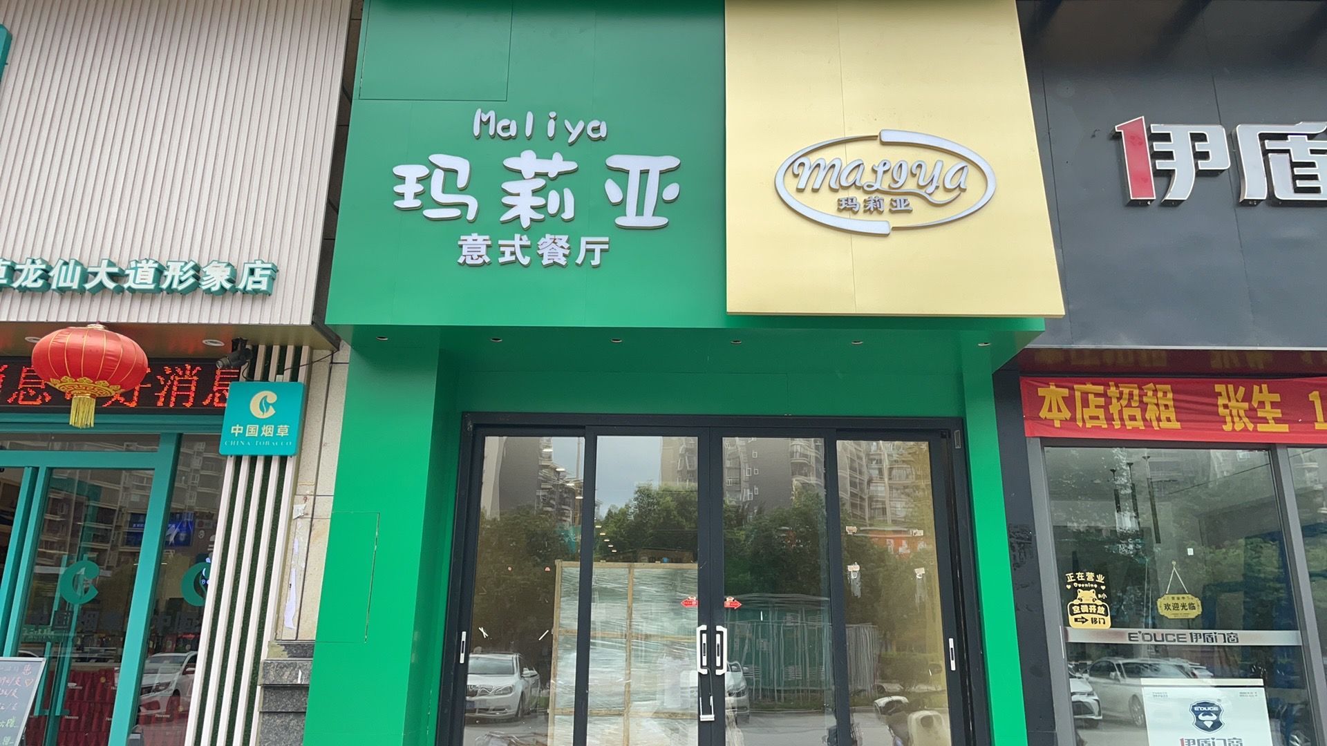 玛摞亚式意数莉餐厅