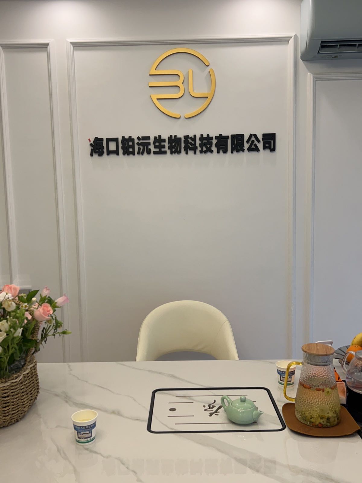 铂沅皮肤抗衰管理中心