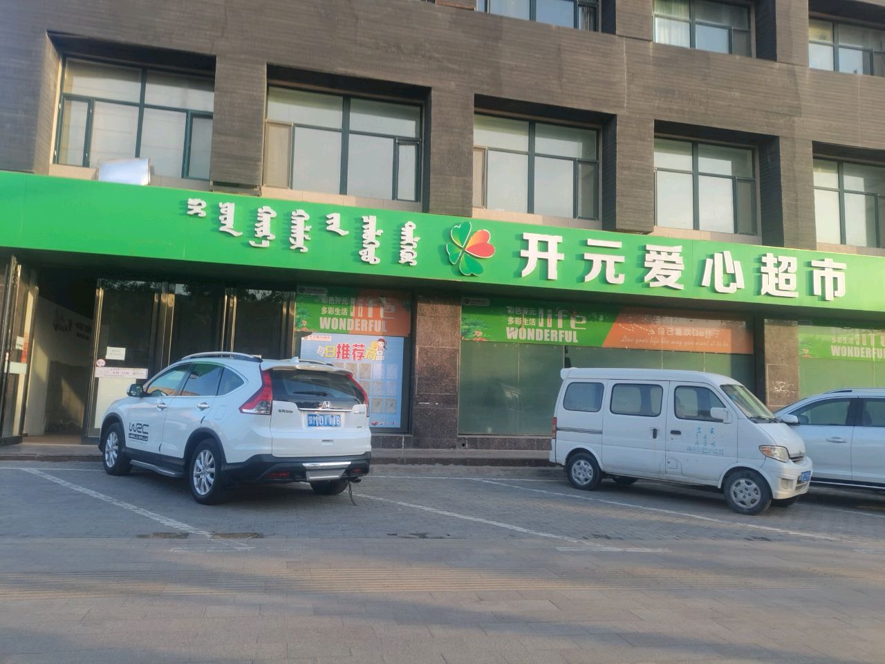 开元爱心超市