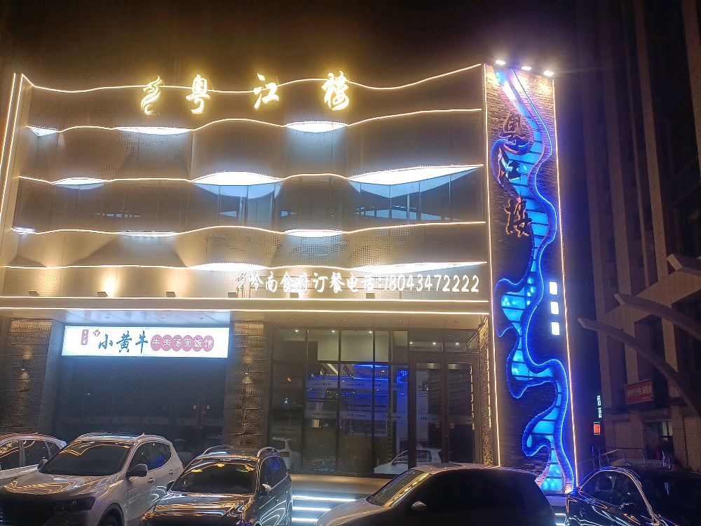 粤江楼广东菜馆(恒丰时代店)
