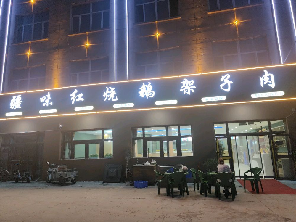 疆味红烧鹅架子肉