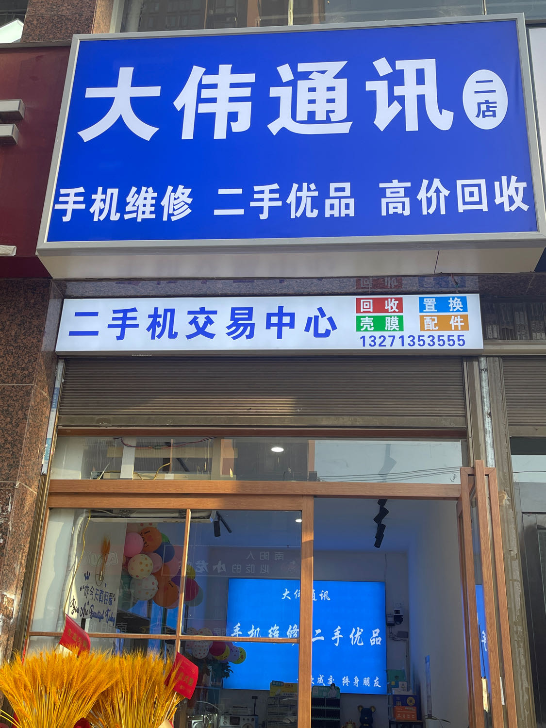 大伟通讯(手机维修店)