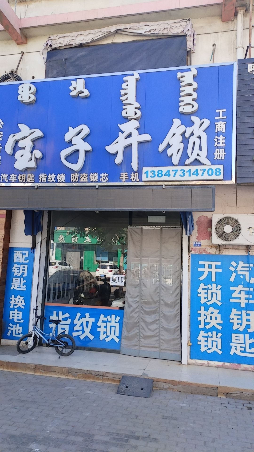 宝子开锁