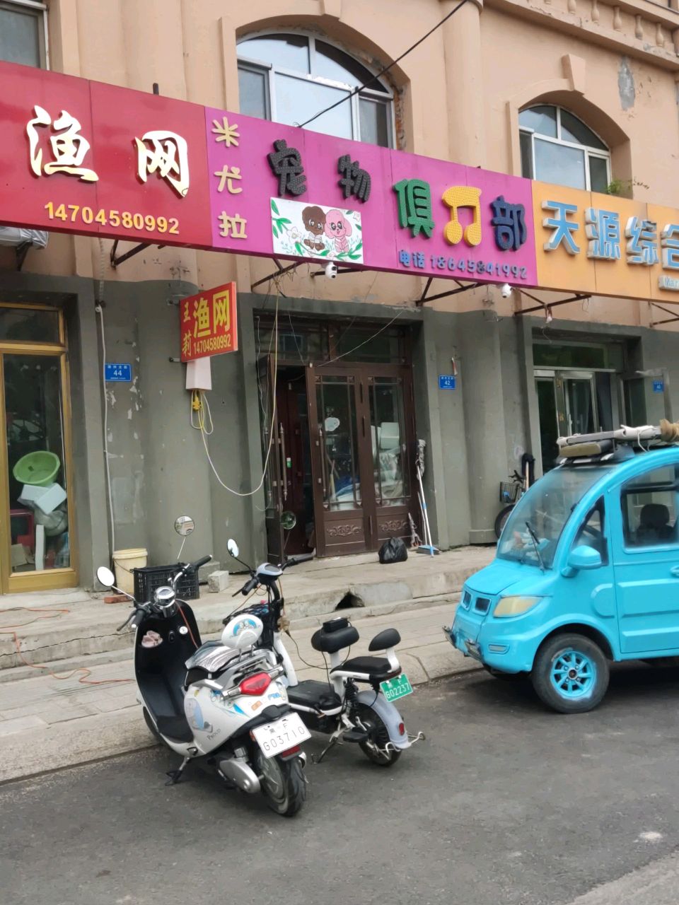 米尤拉宠物俱乐部