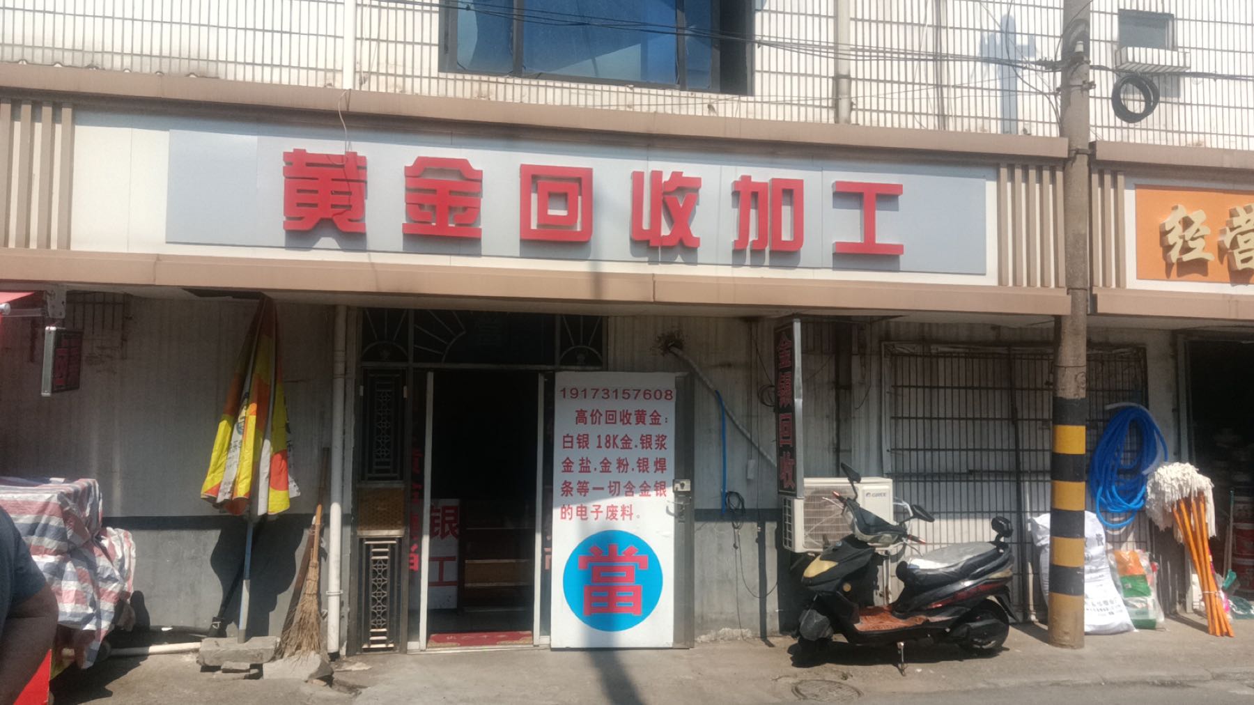 黄金回收加工