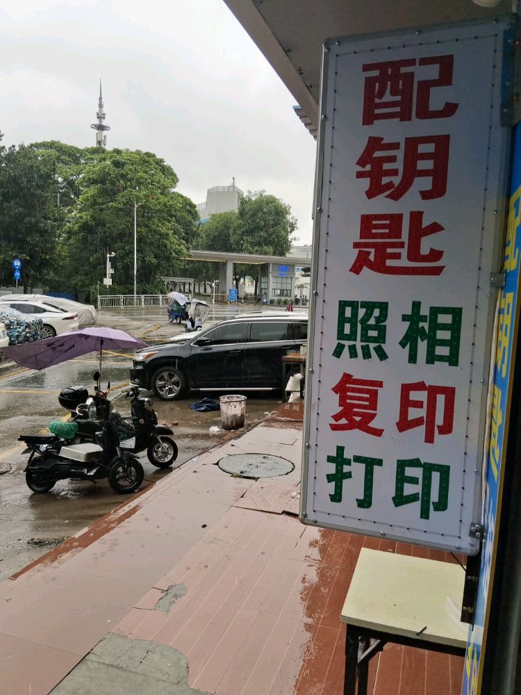 忠鸿开锁照相