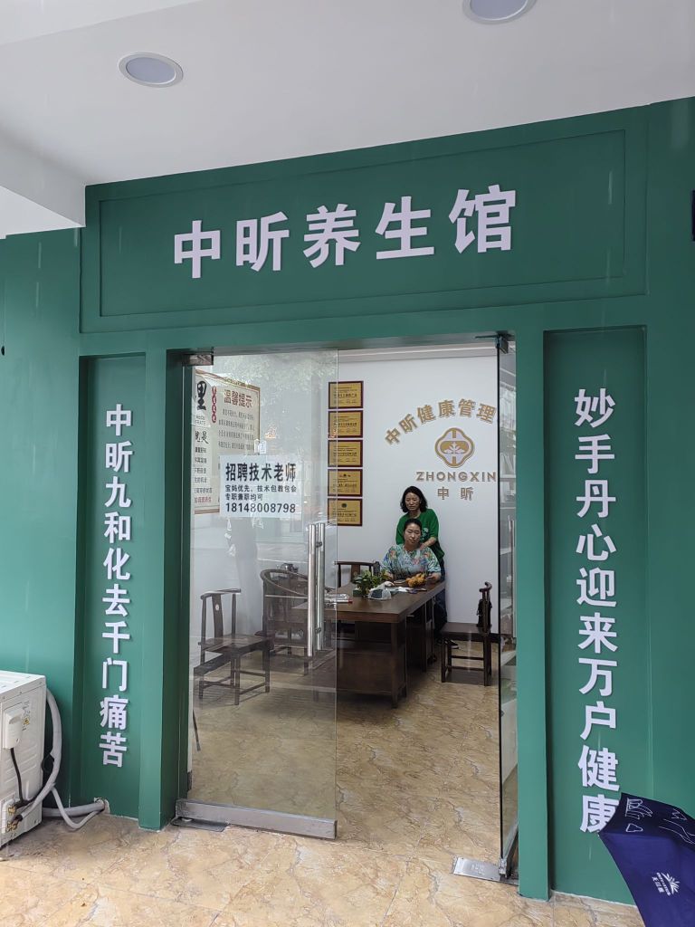 中昕养生馆