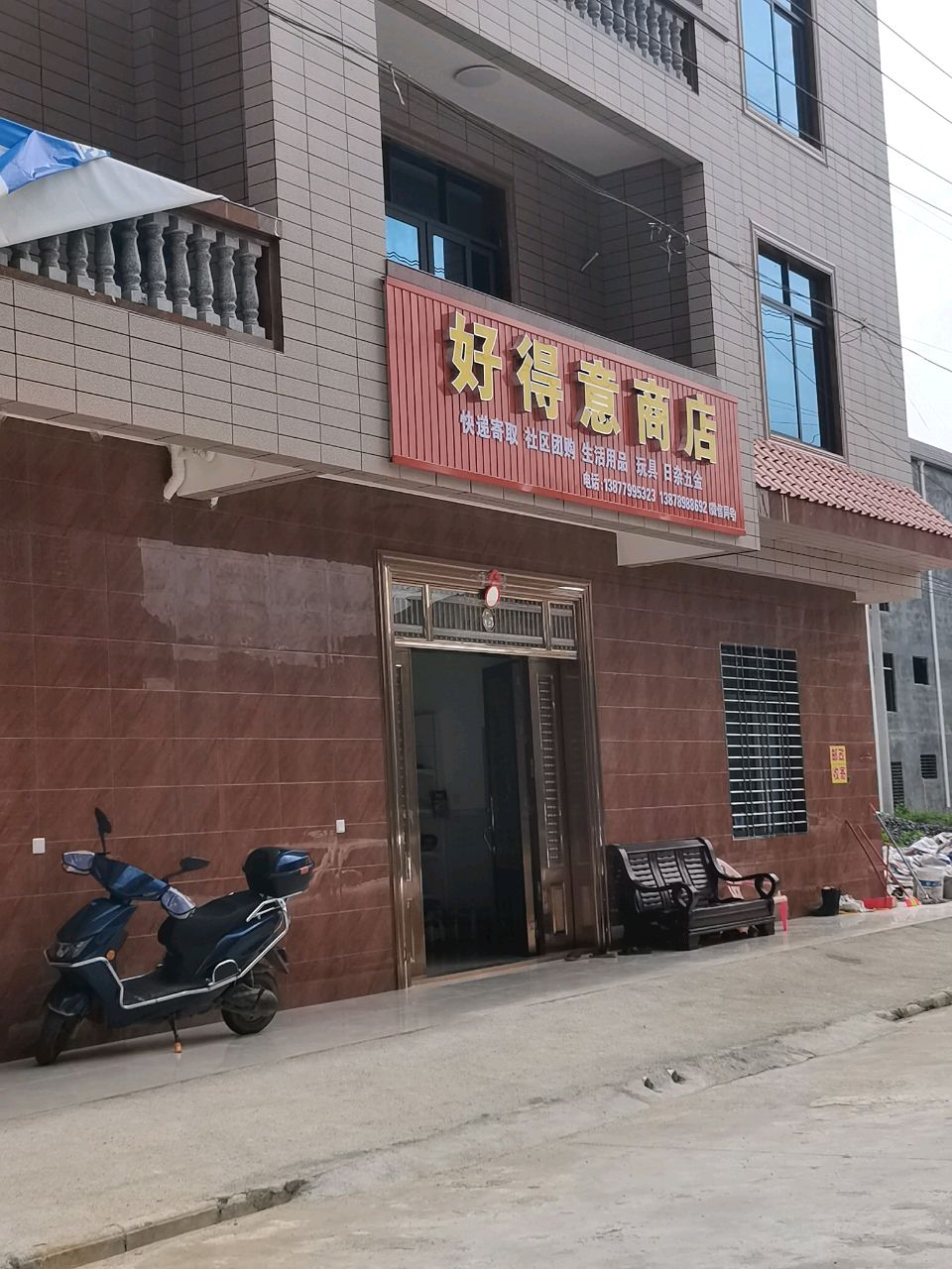 好得意商店