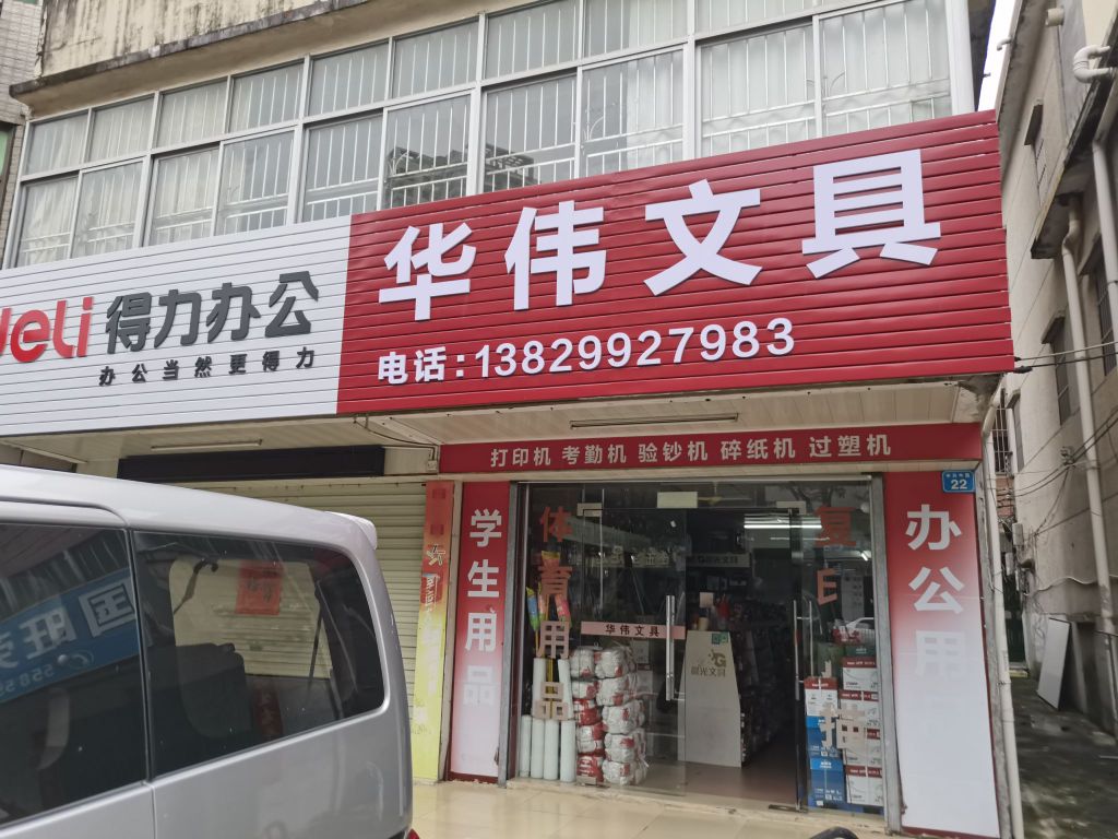 华伟文具