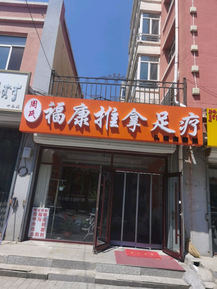 周氏福康推拿足疗(津华时代店)环境