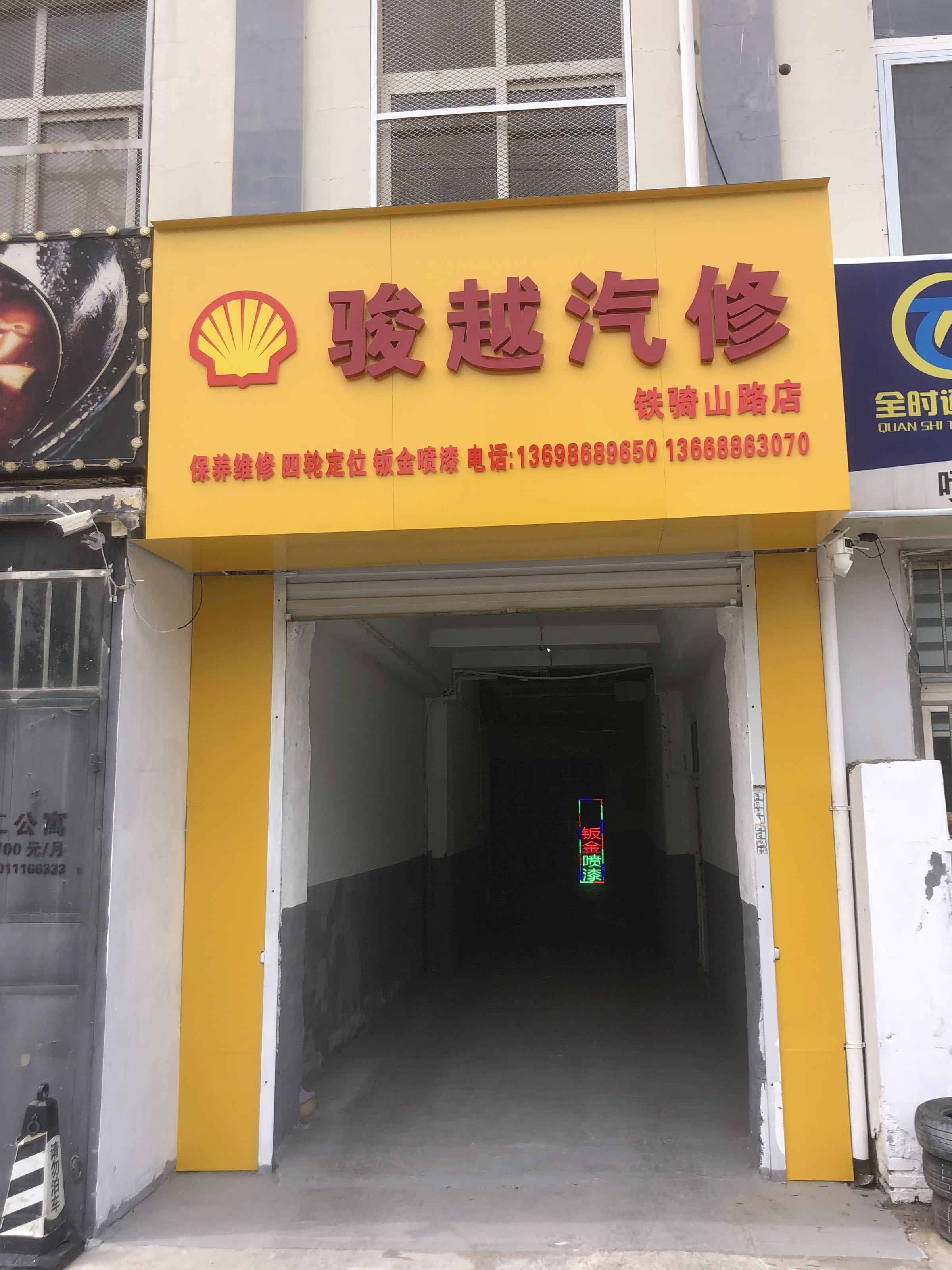 青岛骏越汽修(铁骑山路店)