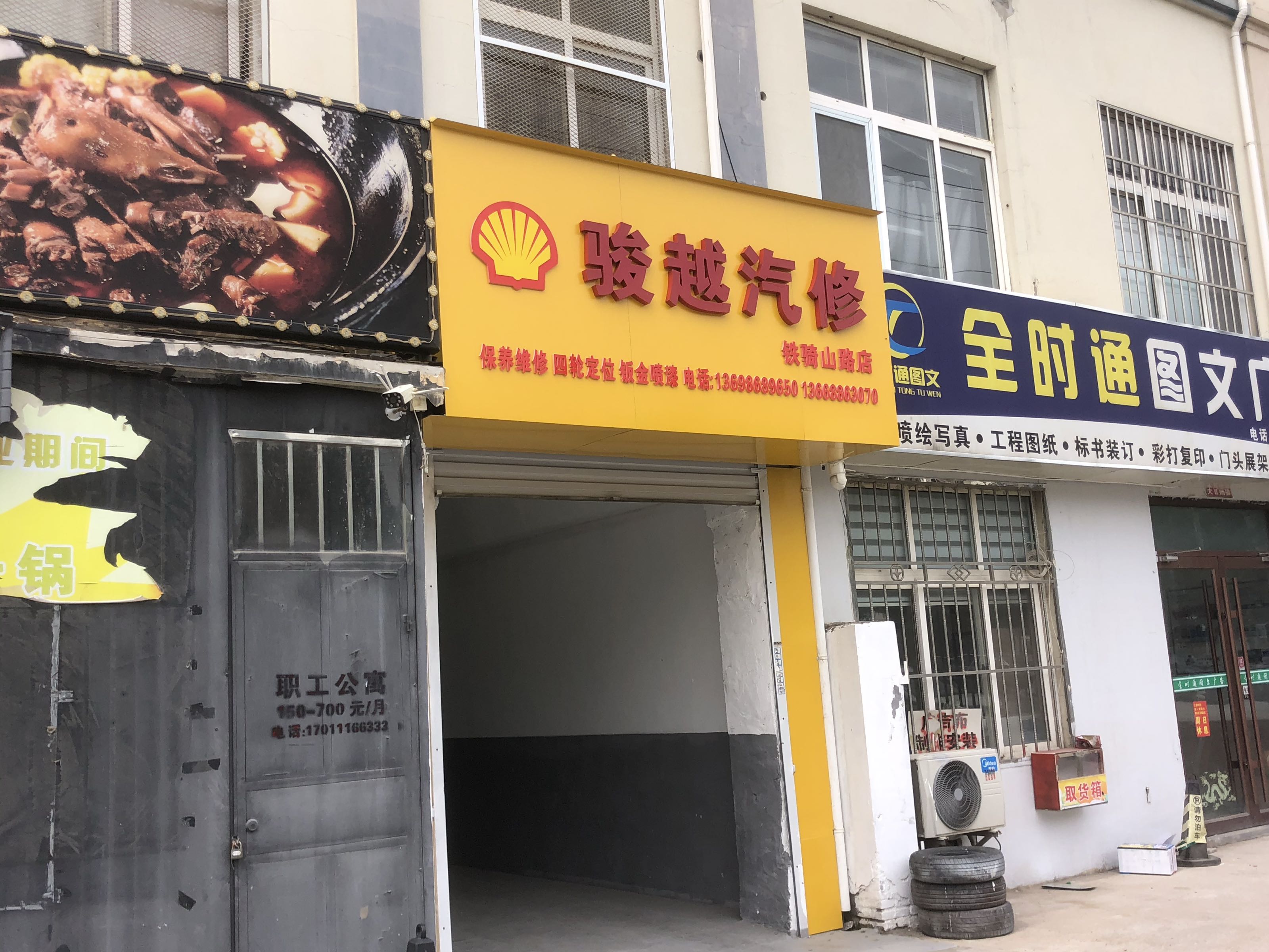 青岛骏越汽修(铁骑山路店)