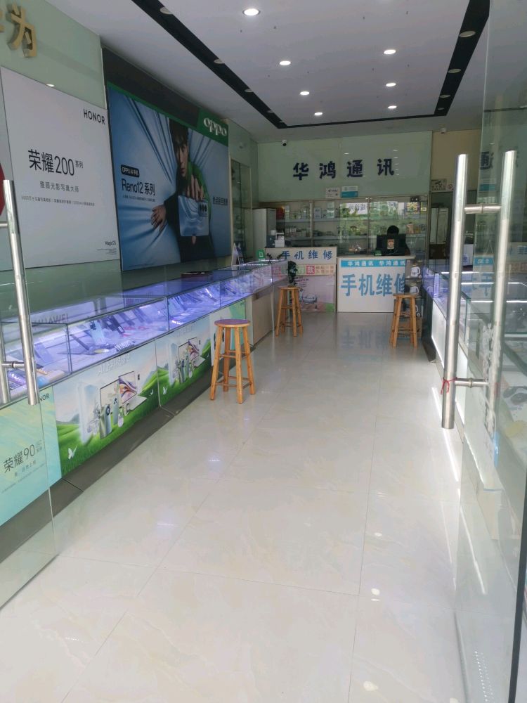 华鸿智能手机专卖店