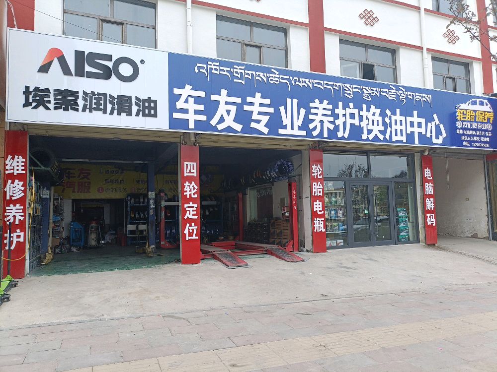 车友专业换油中心