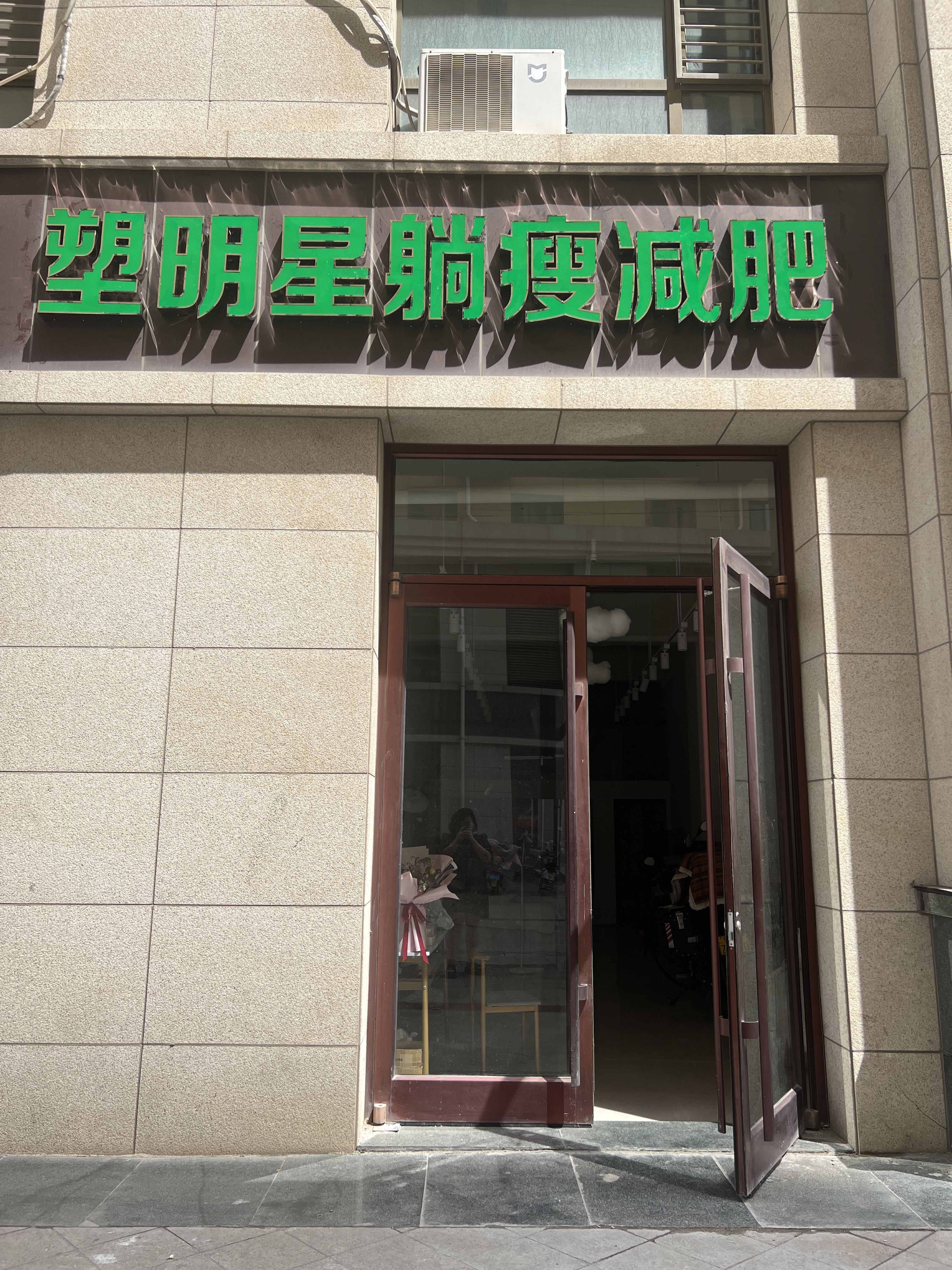 塑明星躺瘦减肥(怡都华郡店)
