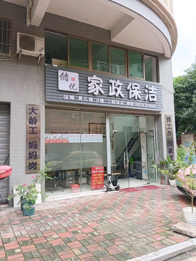 储优家政保洁保姆