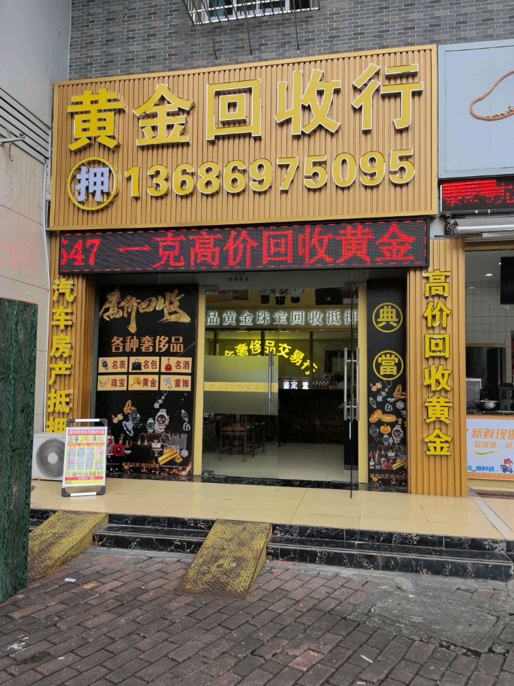 黄金回收行