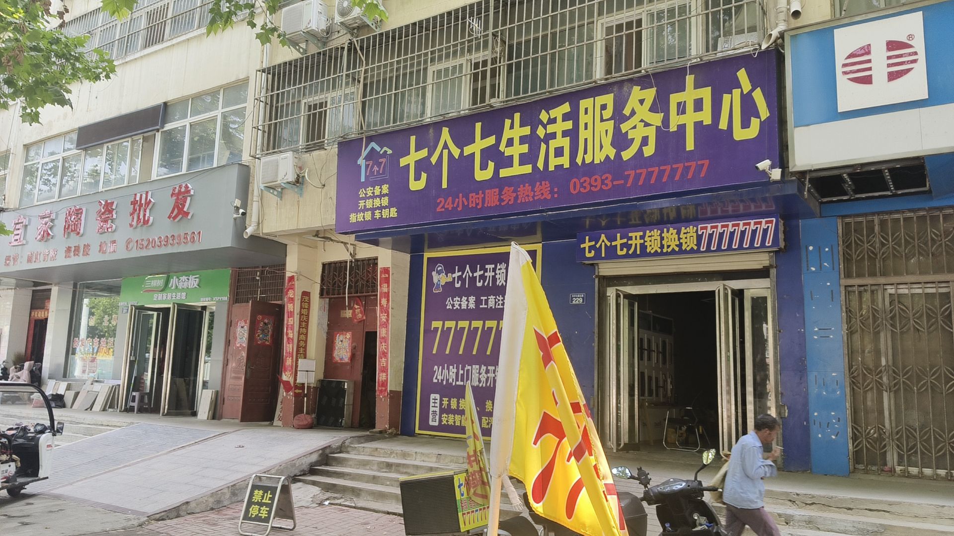 七个七生活服务中心开锁换锁