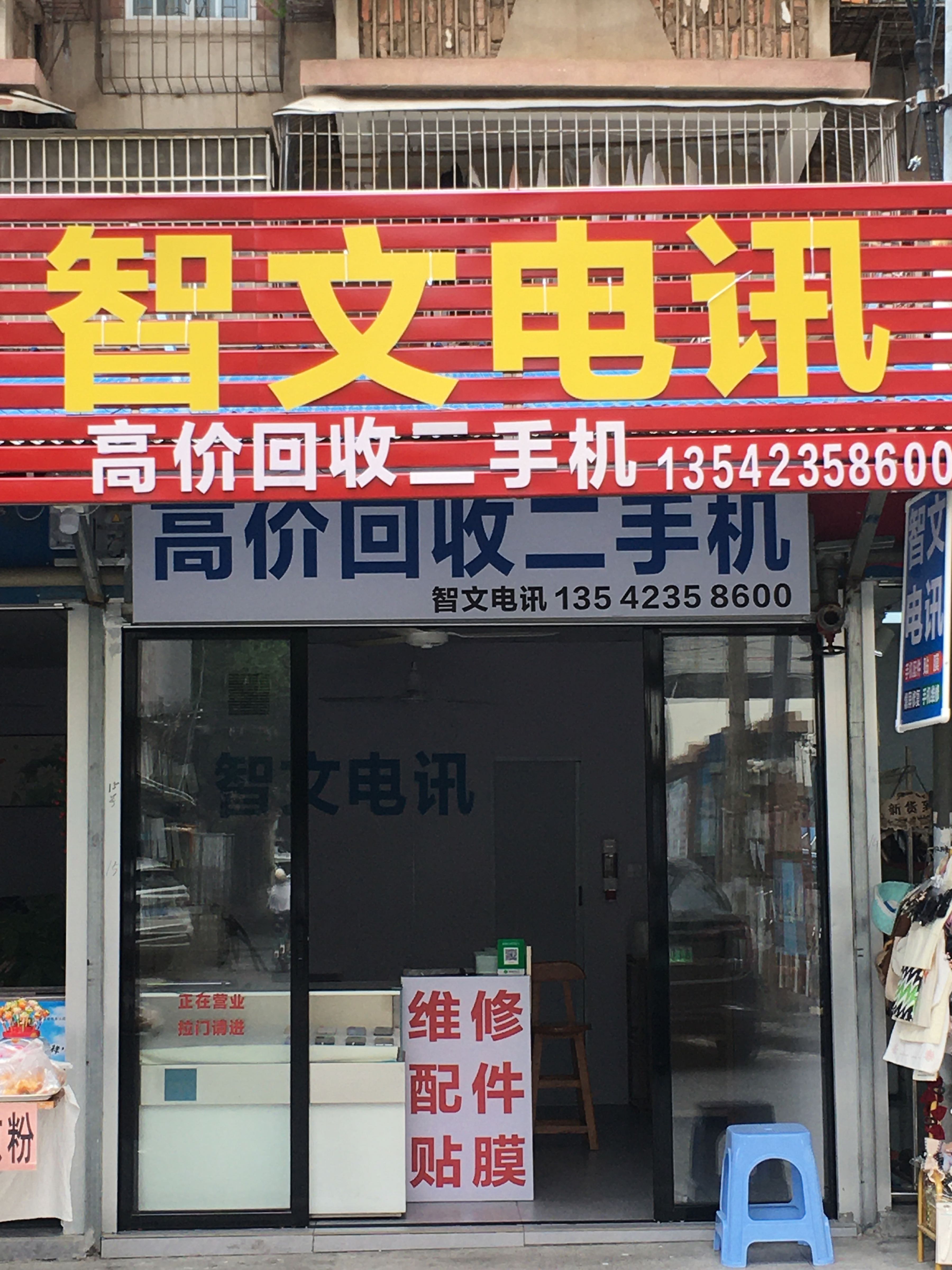 高价回收二手机