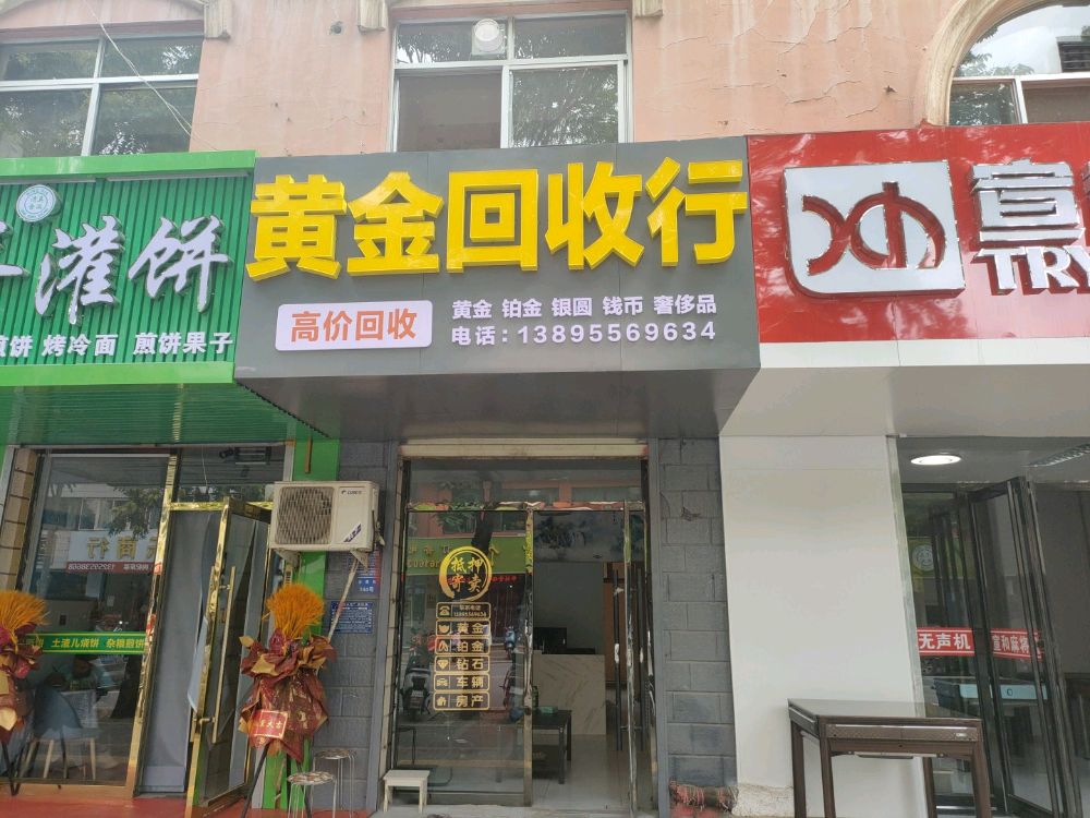 黄金回收行