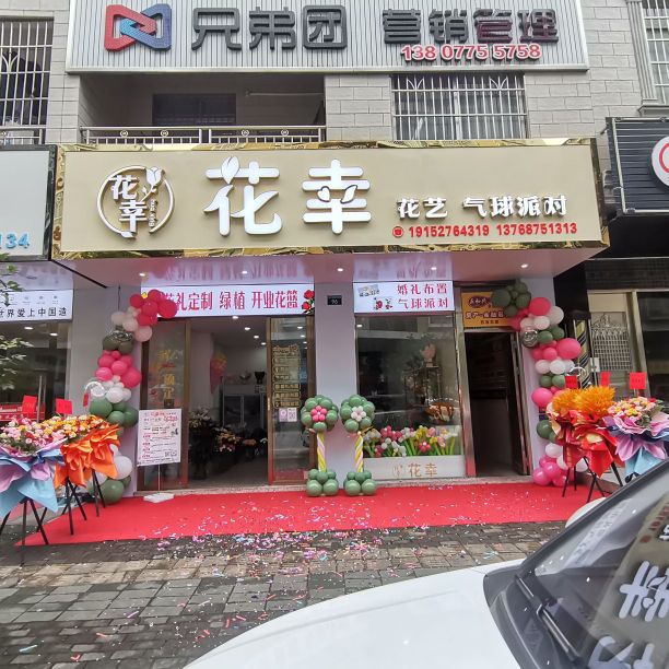 花幸花艺气球派对