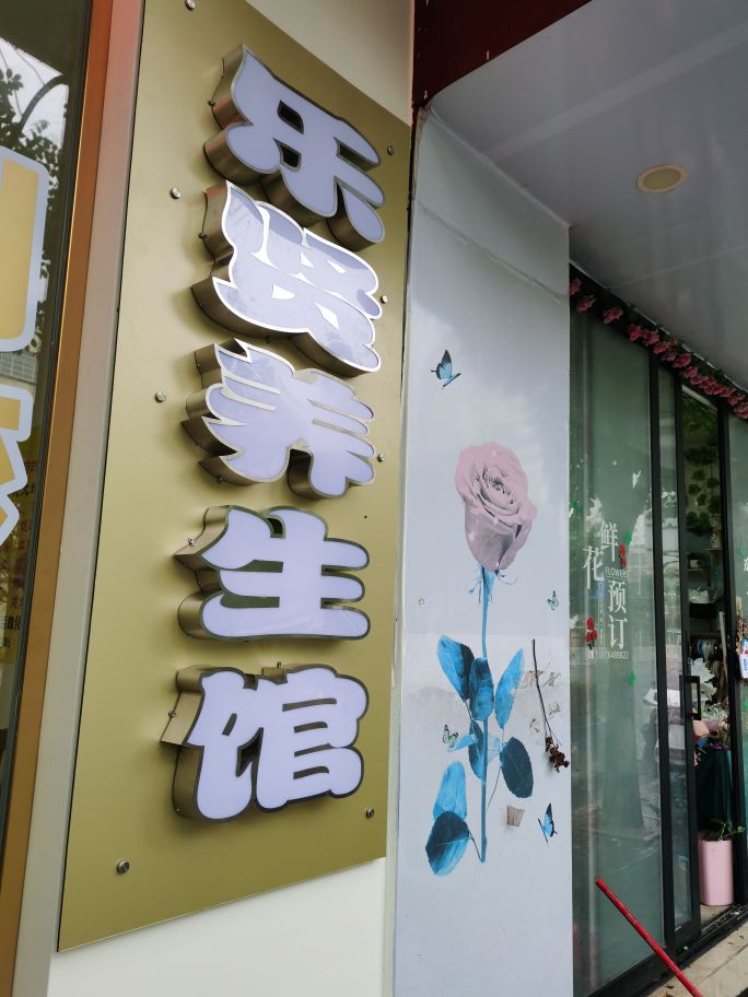 乐贤养生馆