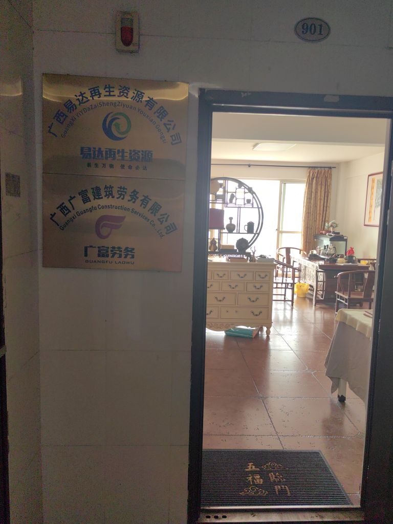 广西易达再生资源有限公司