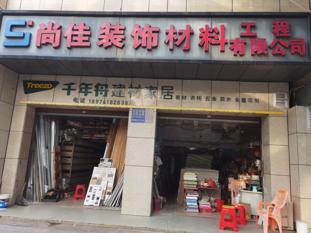 尚佳装饰材料工程有限公司