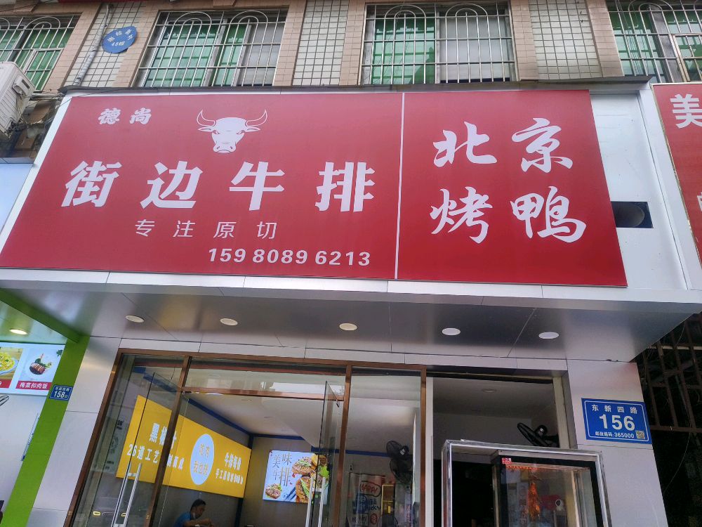 德尚北京片皮烤鸭(列东街店)