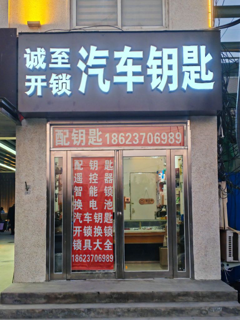 诚至开锁汽车钥匙