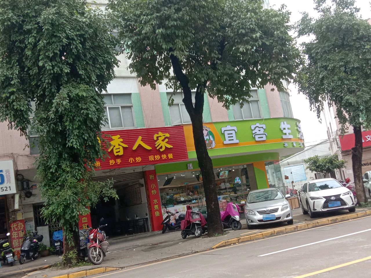 宜客生活超市(合二员工楼店)