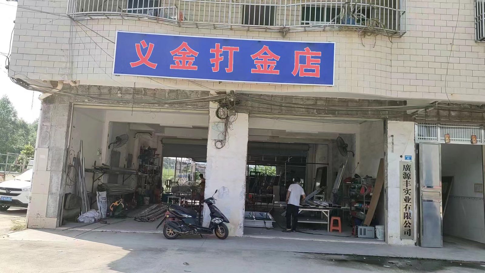 义金打金店