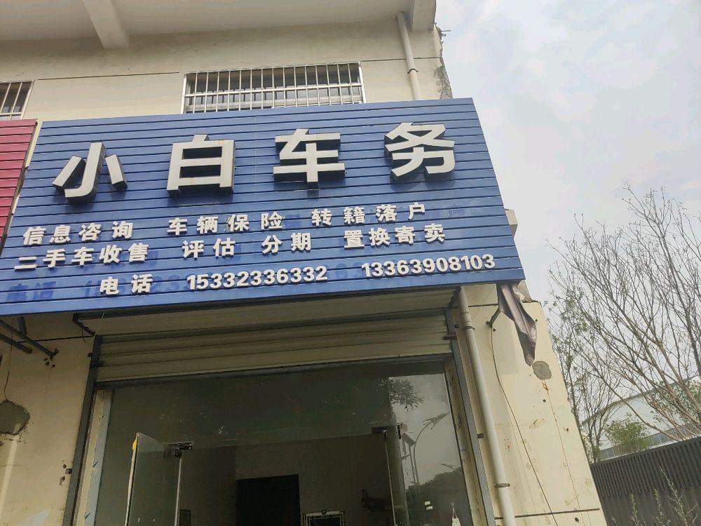 小白车务