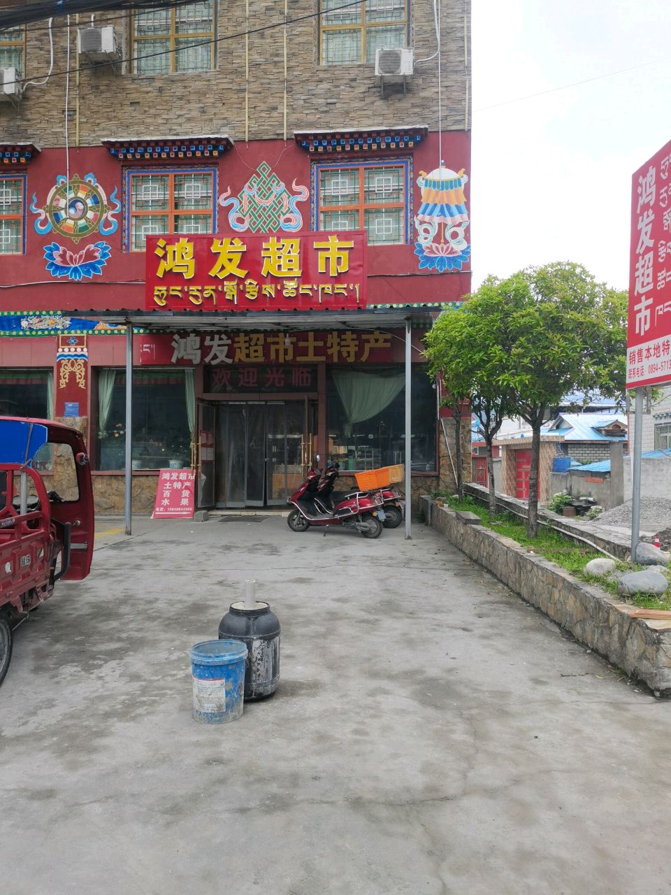 红发超市(波密旺氏大酒店)