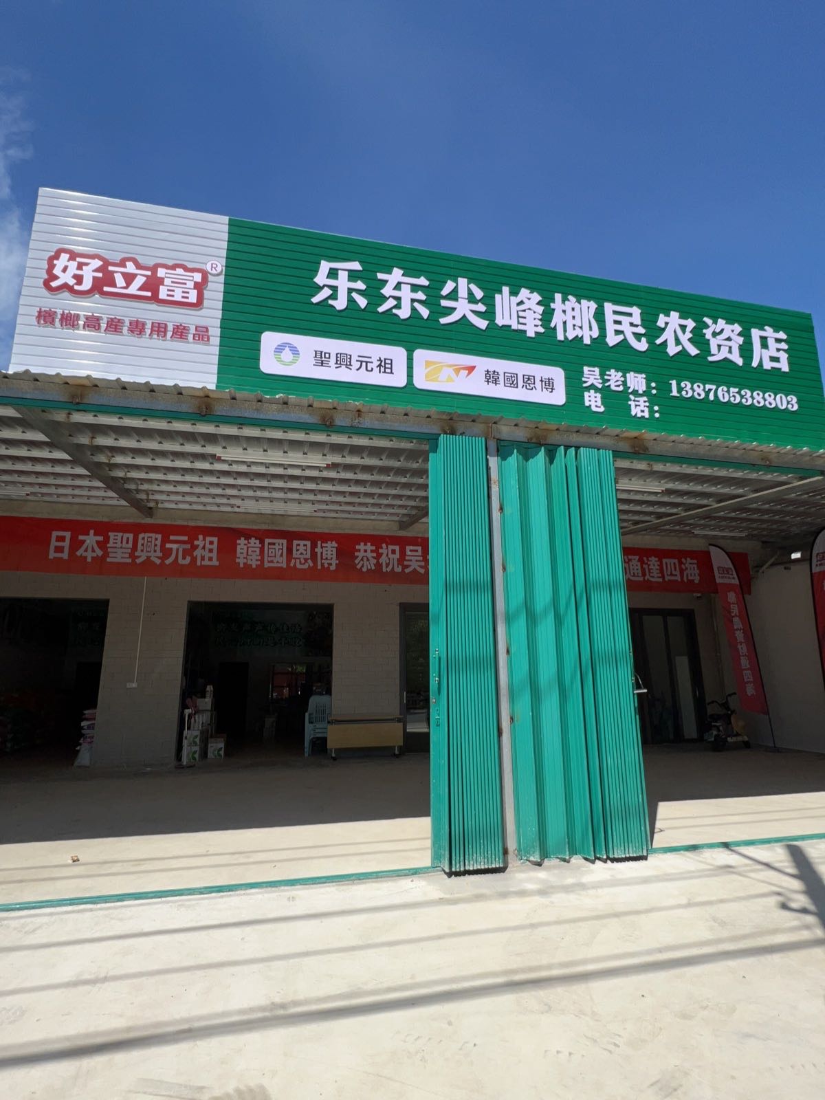 乐东尖峰榔民农资店