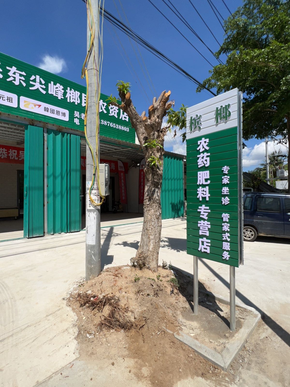 乐东尖峰榔民农资店