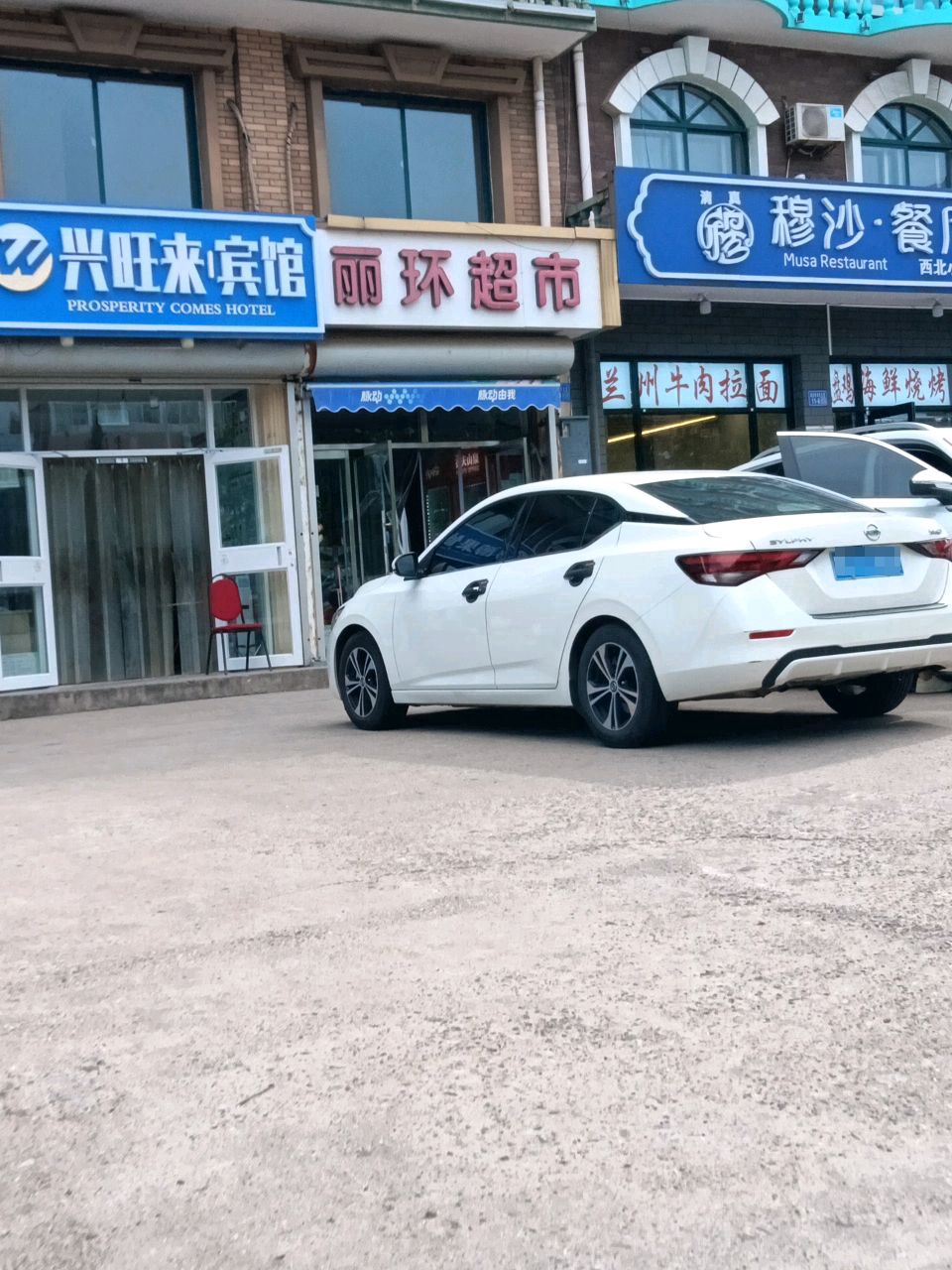 清真·穆沙餐厅(刘庄店)