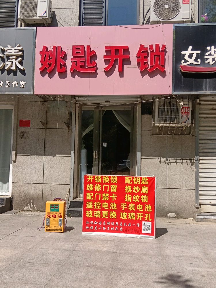 姚匙开锁
