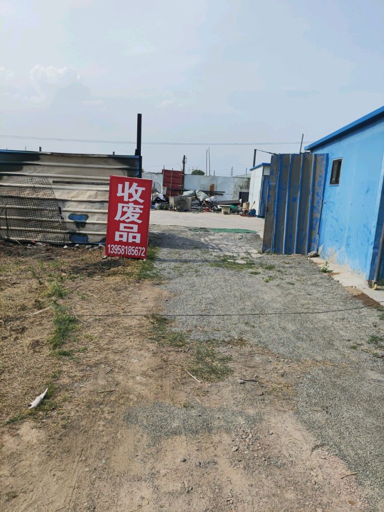 收废品