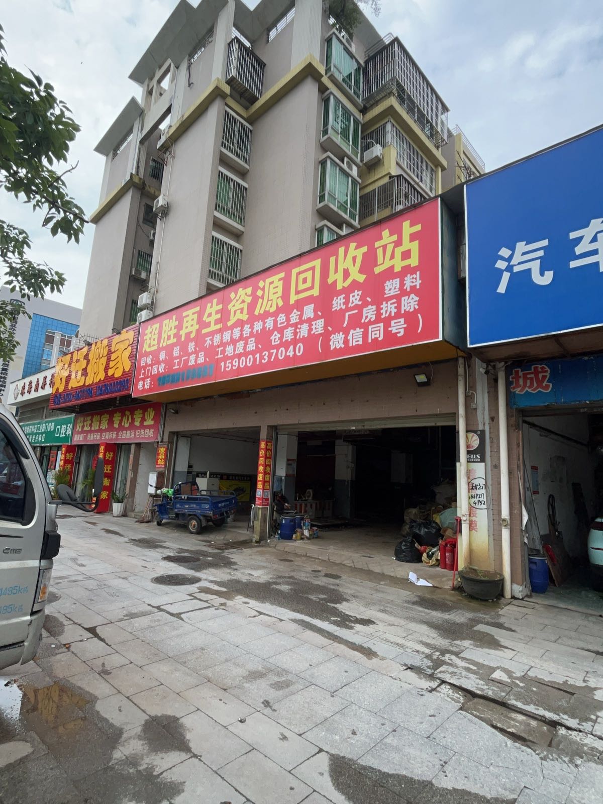 超胜再生资源回收站