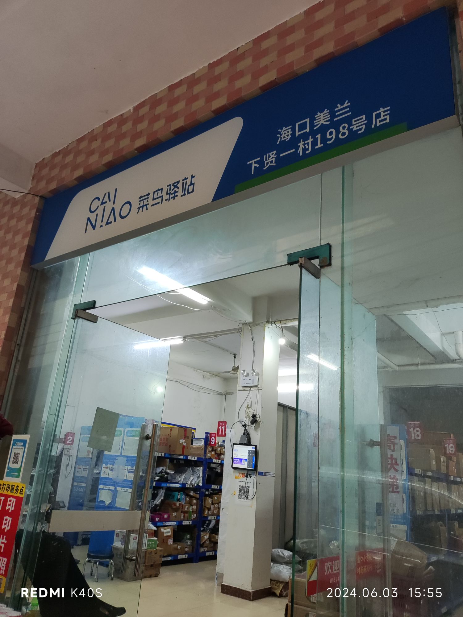 菜鸟驿站(海口美兰下贤一村198号店)