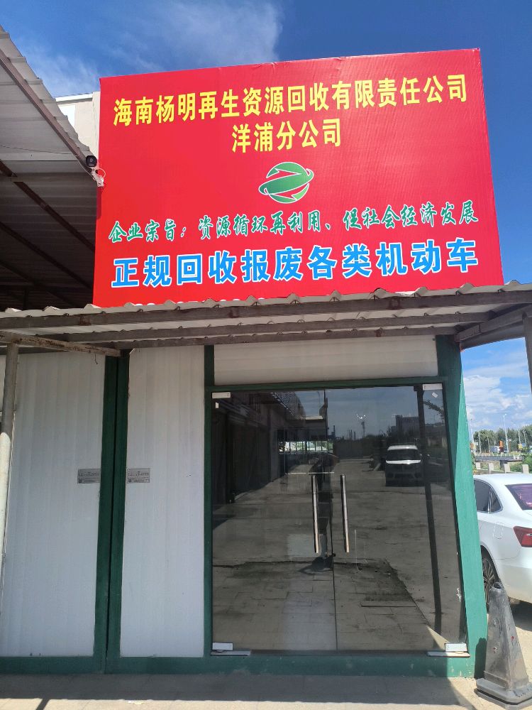海南扬明再生资源回收有限责任公司(洋浦分公司)