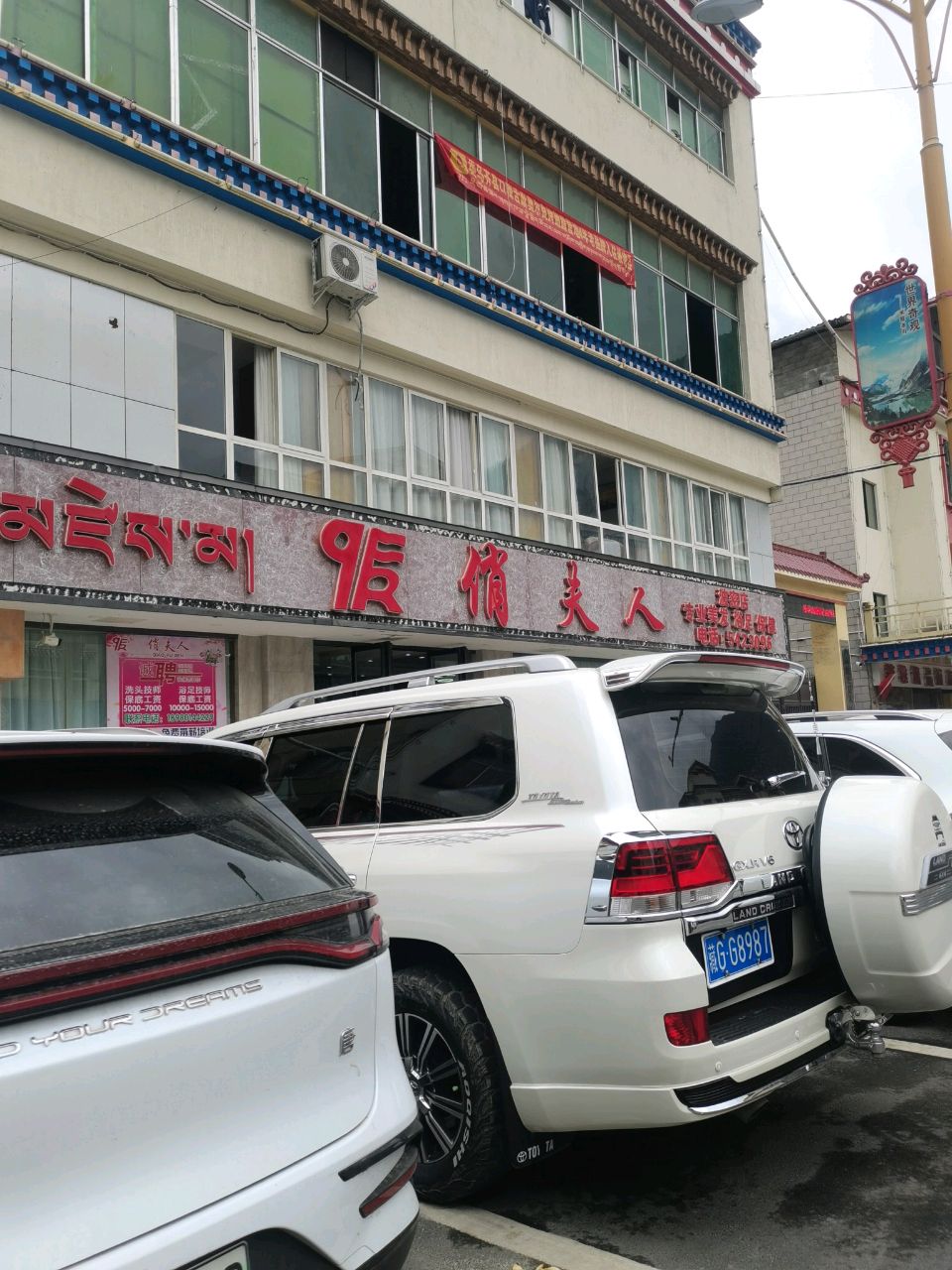 俏夫人(波密店)