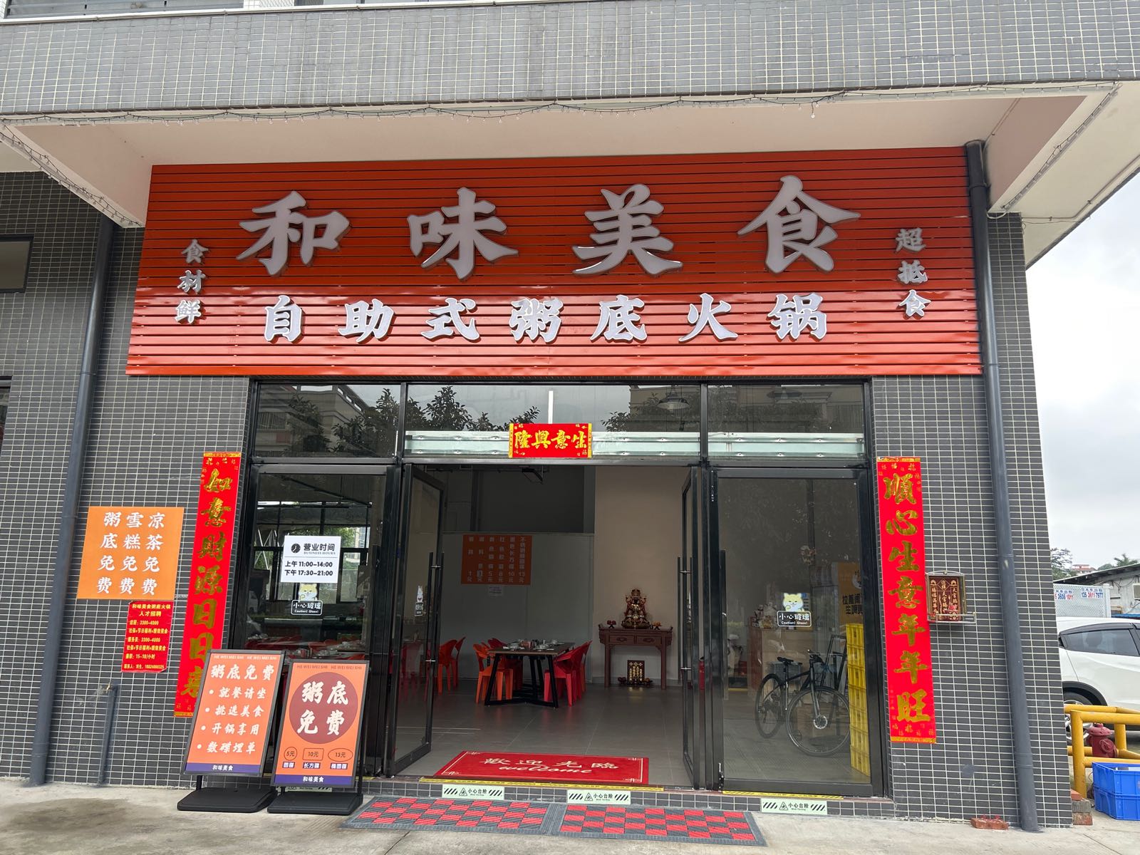 和味美食自助式煲仔粥(北芦店)