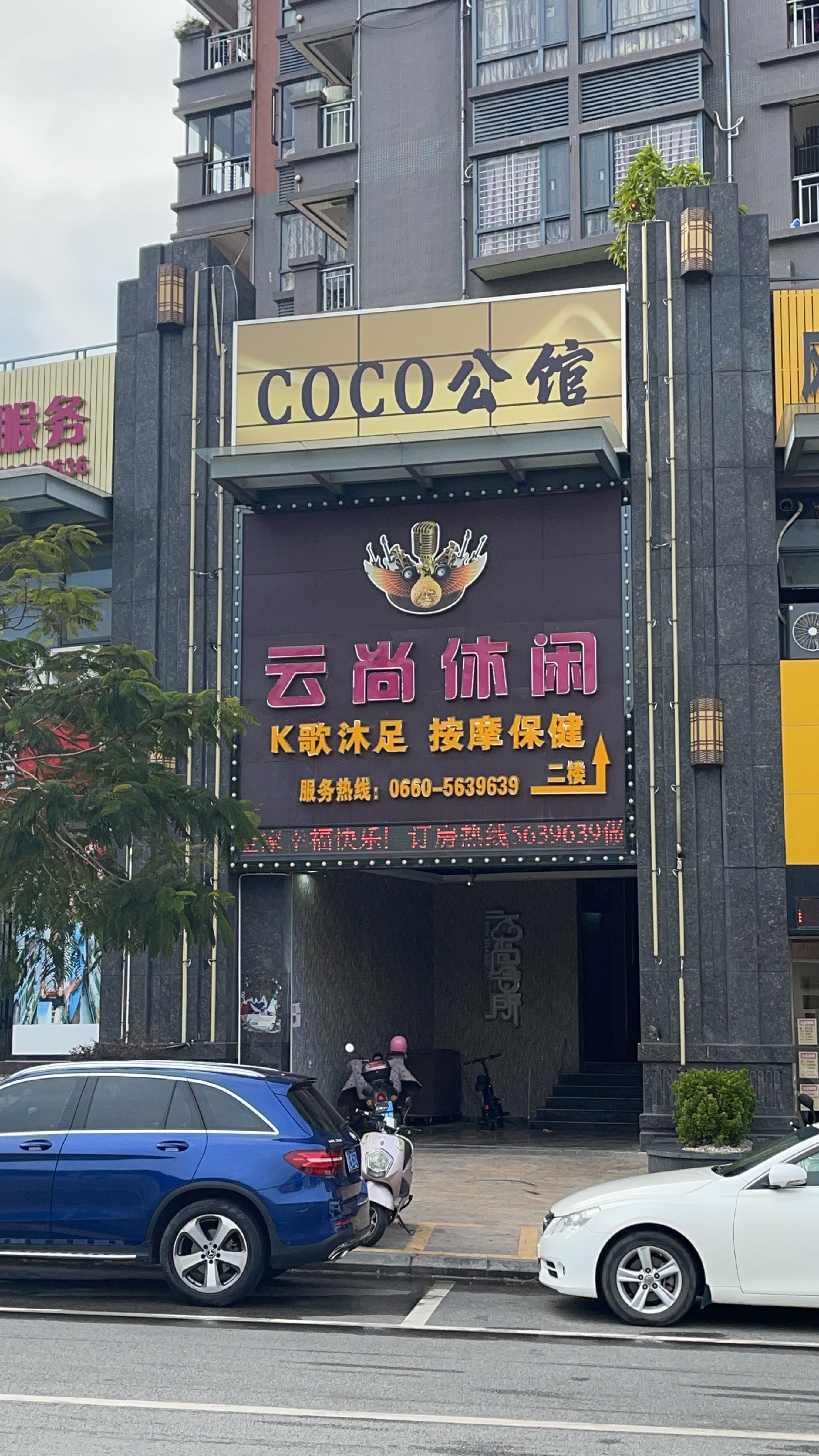 CoCo公馆酒吧