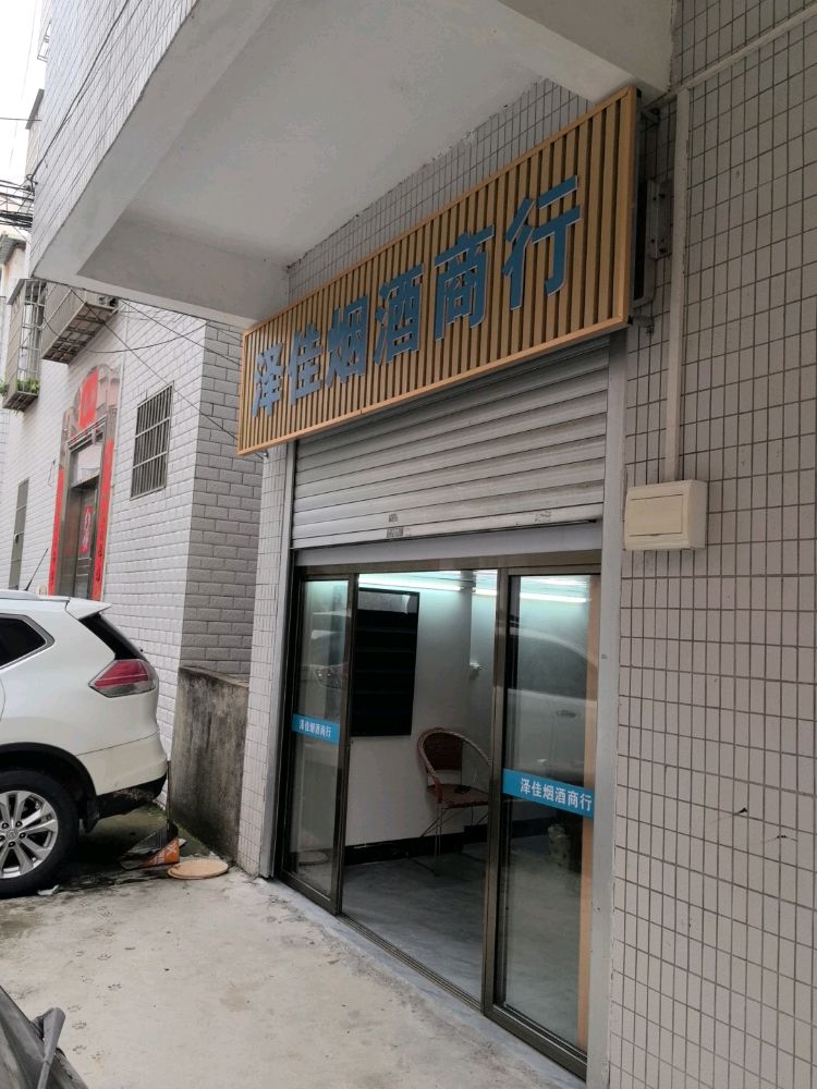 泽佳烟酒商行