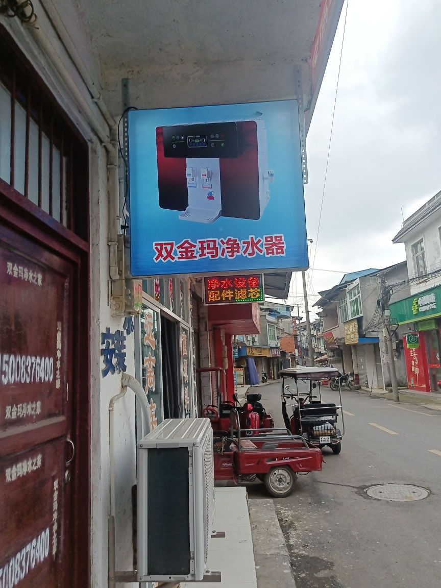 德阳市罗江区双金玛净水器用品店